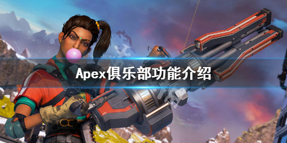Apex英雄 怎么加入俱乐部 俱乐部功能介绍 咪咕快游