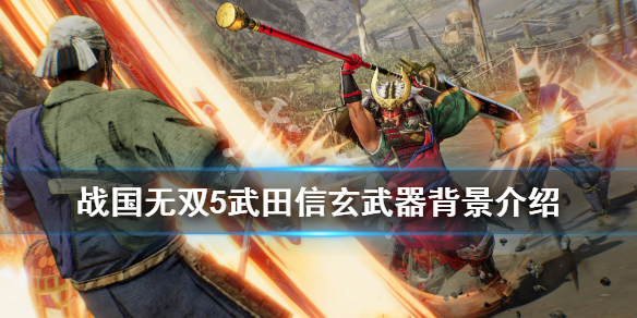 战国无双5 武田信玄武器背景介绍武田信玄用什么武器 咪咕快游