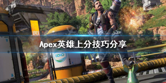 Apex英雄 路人怎么上分 上分技巧分享 咪咕快游